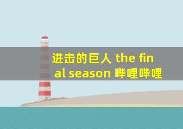 进击的巨人 the final season 哔哩哔哩